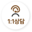 1:1상담